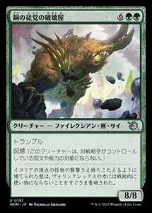 MTG ■緑/日本語版■ 《銅の徒党の破壊屋/Copper Host Crusher》★FOIL★ 機械兵団の進軍 MOM