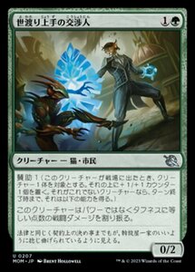 MTG ■緑/日本語版■ 《世渡り上手の交渉人/Streetwise Negotiator》★FOIL★ 機械兵団の進軍 MOM