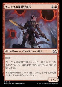 MTG ■赤/日本語版■ 《カーサスの深淵守護兵/Karsus Depthguard》★FOIL★ 機械兵団の進軍 MOM