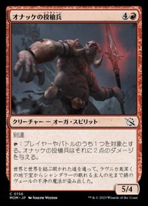 MTG ■赤/日本語版■ 《オナッケの投槍兵/Onakke Javelineer》★FOIL★ 機械兵団の進軍 MOM