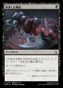 MTG ■黒/日本語版■ 《堕落した確信/Corrupted Conviction》★FOIL★ 機械兵団の進軍 MOM