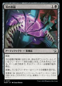 MTG ■黒/日本語版■ 《刃の鉄扇/Bladed Battle-Fan》★FOIL★ 機械兵団の進軍 MOM