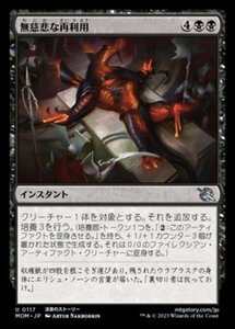 MTG ■黒/日本語版■ 《無慈悲な再利用/Merciless Repurposing》★FOIL★ 機械兵団の進軍 MOM