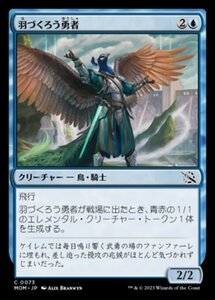 MTG ■青/日本語版■ 《羽づくろう勇者/Preening Champion》★FOIL★ 機械兵団の進軍 MOM