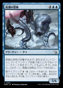 MTG ■青/日本語版■ 《高潮の恐怖/Tidal Terror》★FOIL★ 機械兵団の進軍 MOM