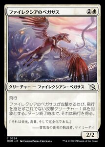 MTG ■白/日本語版■ 《ファイレクシアのペガサス/Phyrexian Pegasus》★FOIL★ 機械兵団の進軍 MOM