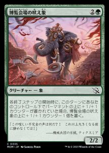 MTG ■緑/日本語版■ 《博覧会場の吠え象/Fairgrounds Trumpeter》★FOIL★ 機械兵団の進軍 MOM