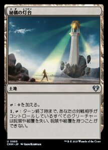 MTG ■土地/日本語版■ 《秘儀の灯台/Arcane Lighthouse》統率者マスターズ CMM