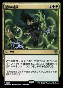 MTG ■金/日本語版■ 《選別の儀式/Culling Ritual》統率者マスターズ CMM