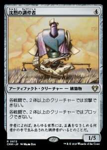 MTG ■無/日本語版■ 《沈黙の調停者/Silent Arbiter》統率者マスターズ CMM