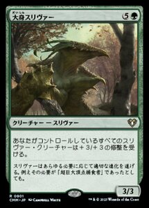 MTG ■緑/日本語版■ 《大身スリヴァー/Megantic Sliver》統率者マスターズ CMM