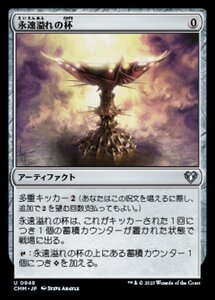 MTG ■無/日本語版■ 《永遠溢れの杯/Everflowing Chalice》統率者マスターズ CMM