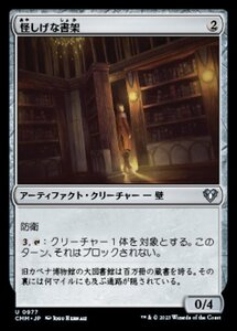 MTG ■無/日本語版■ 《怪しげな書架/Suspicious Bookcase》統率者マスターズ CMM