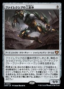 MTG ■無/日本語版■ 《ファイレクシアの三重体/Phyrexian Triniform》統率者マスターズ CMM