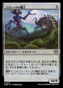 MTG ■無/日本語版■ 《コジレックの職工/Artisan of Kozilek》統率者マスターズ CMM