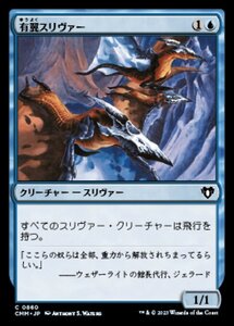 MTG ■青/日本語版■ 《有翼スリヴァー/Winged Sliver》統率者マスターズ CMM