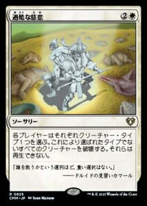 MTG ■白/日本語版■ 《過酷な慈悲/Harsh Mercy》統率者マスターズ CMM