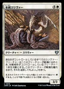 MTG ■白/日本語版■ 《束縛スリヴァー/Constricting Sliver》統率者マスターズ CMM