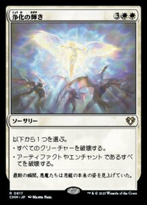 MTG ■白/日本語版■ 《浄化の輝き/Cleansing Nova》統率者マスターズ CMM