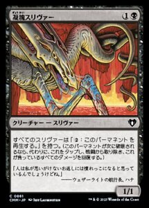 MTG ■黒/日本語版■ 《凝塊スリヴァー/Clot Sliver》統率者マスターズ CMM