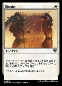 MTG ■白/日本語版■ 《剣を鍬に/Swords to Plowshares》統率者マスターズ CMM