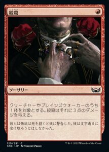 MTG ■赤/日本語版■《絞殺/Strangle》 ニューカペナの街角 SNC 　