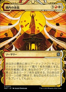 MTG ■金/日本語版■ 《構内の改装/Campus Renovation》★ショーケースFOIL★ 機械兵団の進軍：決戦の後に MAT