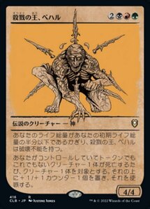 MTG ■金/日本語版■ 《殺戮の王、ベハル/Bhaal, Lord of Murder》▲ショーケース▲ 統率者レジェンズ：バルダーズゲートの戦い CLB