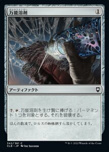 MTG ■無/日本語版■ 《万能溶剤/Universal Solvent》★FOIL★ 統率者レジェンズ：バルダーズゲートの戦い CLB