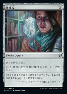 MTG ■無/日本語版■ 《精神石/Mind Stone》★FOIL★ 統率者レジェンズ：バルダーズゲートの戦い CLB