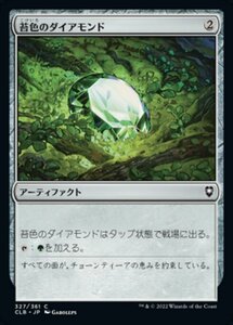 MTG ■無/日本語版■ 《苔色のダイアモンド/Moss Diamond》★FOIL★ 統率者レジェンズ：バルダーズゲートの戦い CLB