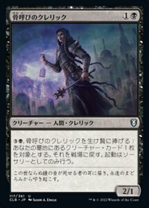 MTG ■黒/日本語版■ 《骨呼びのクレリック/Bonecaller Cleric》★FOIL★ 統率者レジェンズ：バルダーズゲートの戦い CLB