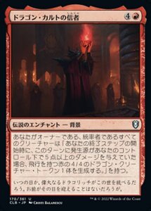 MTG ■赤/日本語版■ 《ドラゴン・カルトの信者/Dragon Cultist》★FOIL★ 統率者レジェンズ：バルダーズゲートの戦い CLB