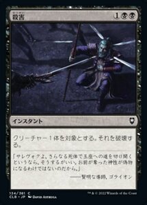 MTG ■黒/日本語版■ 《殺害/Murder》★FOIL★ 統率者レジェンズ：バルダーズゲートの戦い CLB