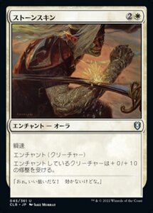 MTG ■白/日本語版■ 《ストーンスキン/Stoneskin》★FOIL★ 統率者レジェンズ：バルダーズゲートの戦い CLB