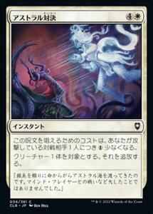 MTG ■白/日本語版■ 《アストラル対決/Astral Confrontation》★FOIL★ 統率者レジェンズ：バルダーズゲートの戦い CLB