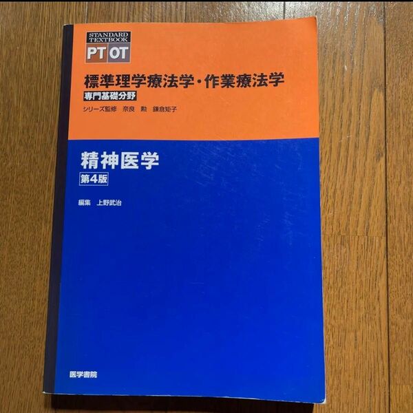 標準理学療法学・作業療法学 : 専門基礎分野 : PT OT 精神医学　第4版