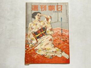 週刊朝日 昭和26年1951年5/27 政界の鳩山一郎山脈、グラビア・児童文学者協会、昭和レトロ、レトロ広告、漫画、希少