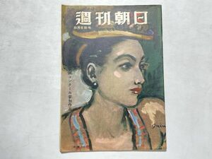 週刊朝日 昭和26年1951年8/5 チャタレー公判記録、全国高校野球、グラビア・日本映画監督協会、昭和レトロ、レトロ広告、漫画、希少