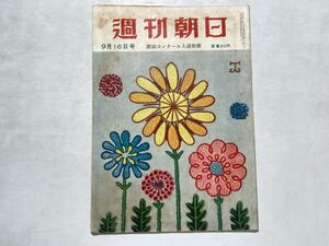 週刊朝日 昭和26年1951年9/16 対日講和、グラビア・平安高校、民間放送声優引き抜き合戦、昭和レトロ、レトロ広告、漫画、希少