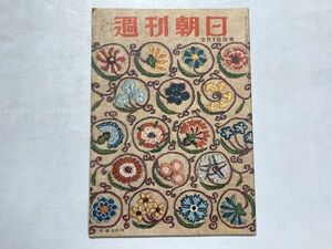 週刊朝日 昭和26年1951年3/18 伸び行く民間航空、グラビア・探偵作家クラブ 江戸川乱歩、昭和レトロ、レトロ広告、漫画、希少