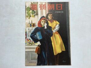 週刊朝日 昭和26年1951年1/28 今年の暮らしはどうなるか、グラビア・早大アイスホッケーチーム、昭和レトロ、レトロ広告、漫画、希少