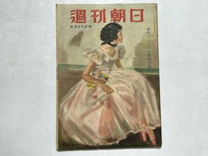 週刊朝日 昭和26年1951年6/17 夏の服装読本、男の服装、鳩山一郎、影絵の作り方 藤城清治、昭和レトロ、レトロ広告、漫画、希少