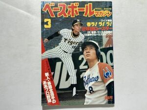 ベースボールマガジン 昭和55年1980年3月 ピンナップ・若松勉、1980年プロ野球公式スケジュール、12球団ロースター