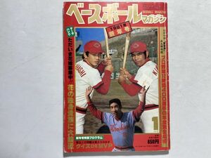 ベースボールマガジン 昭和56年1981年1月 新年号 ただいま花嫁募集中 高橋慶彦・尾花高夫・定岡正二・他、王貞治、長嶋茂雄、