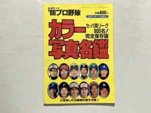 ホームラン 1986年４月号 ’86プロ野球 カラー写真名鑑 セ・パ両リーグ900名 / 日本スポーツ出版社