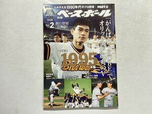 週刊ベースボール 別冊 よみがえる1990年代のプロ野球 part2 / 野茂英雄メジャーデビュー、イチロー封じヤクルト日本一