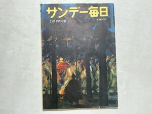 サンデー毎日 昭和28年 1953年 11/22 小谷喜美という女 生き神様の心理分析 、レトロ広告、昭和レトロ、希少