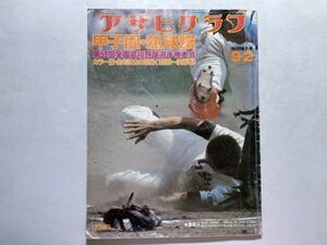 アサヒグラフ 昭和52年9月2日 特別増大号 / 第59回高校野球選手権大会 甲子園 朝日新聞社