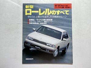 モーターファン別冊 ニューモデル速報 第128弾 平成5年2月28日 / 新型ローレルのすべて